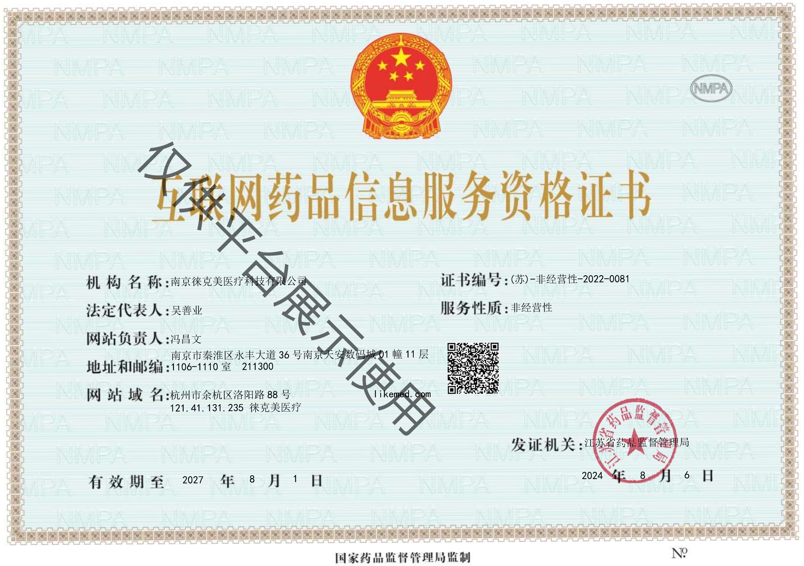 徠克美互聯(lián)網(wǎng)藥品信息服務(wù)資格證書.jpg