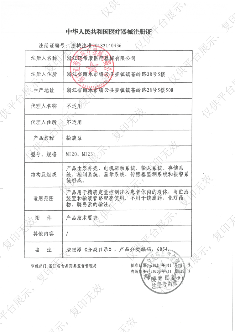 太湖系列輸液泵MI25C注冊證_00.jpg