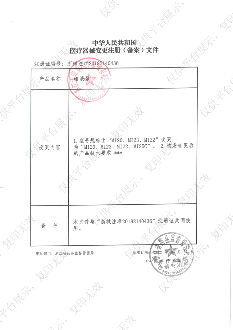 太湖系列輸液泵MI25C注冊證_03.jpg