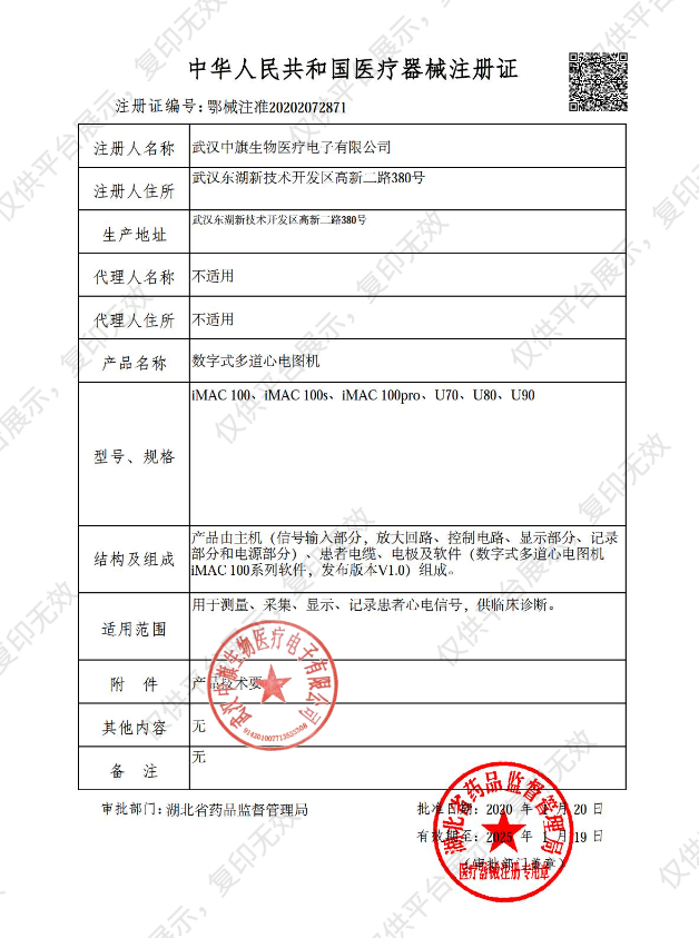 徠克美LikeMed  數(shù)字式多道心電圖機U70 - 注冊證.png
