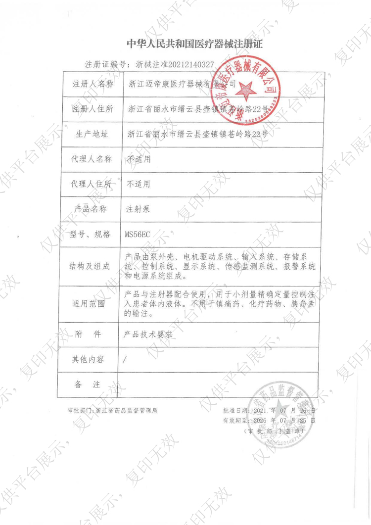 單通道注射泵MS56EC注冊(cè)證_00.jpg